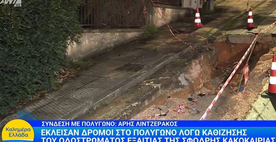 Έκλεισαν-δρόμοι-στο-Πολύγωνο-λόγω-καθίζησης-του-οδοστρώματος-εξαιτίας-της-σφοδρής-κακοκαιρίας
