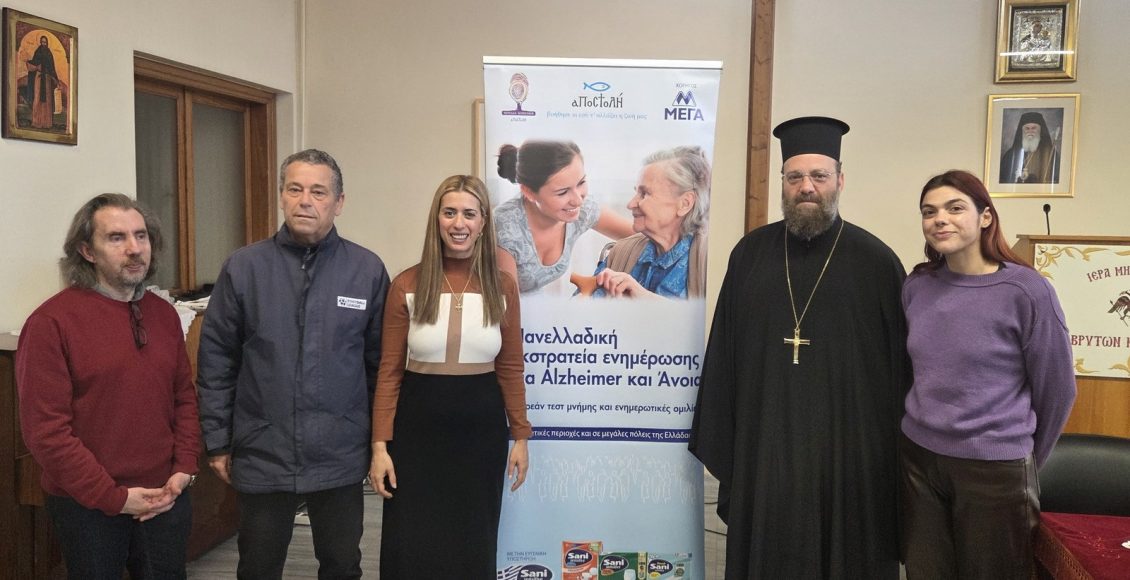 Πρωτοβουλία-ενημέρωσης-για-τη-νόσο-alzheimer-από-την-«ΑΠΟΣΤΟΛΗ»-σε-συνεργασία-με-την-ΙΜ.-Καλαβρύτων