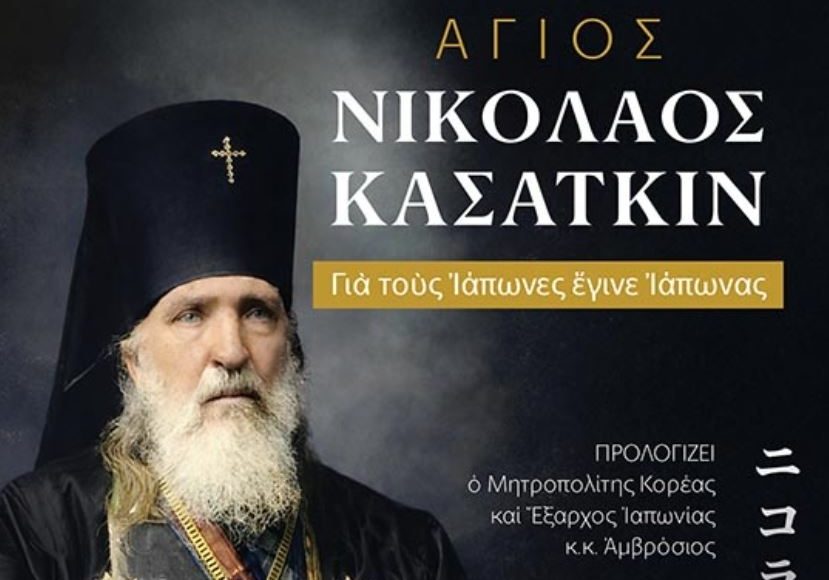 Άγιος-Νικόλαος-Κασάτκιν-(1836–1912),-ο-φωτιστής-της-Ιαπωνίας