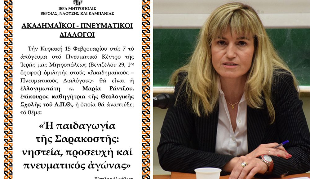 «Ακαδημαϊκοί-–-Πνευματικοί-Διάλογοι»-της-ΙΜ.-Βεροίας:-h-επίκουρος-καθηγήτρια-Μαρία-Ράντζου-ομιλήτρια-την-Κυριακή-15-Φεβρουαρίου