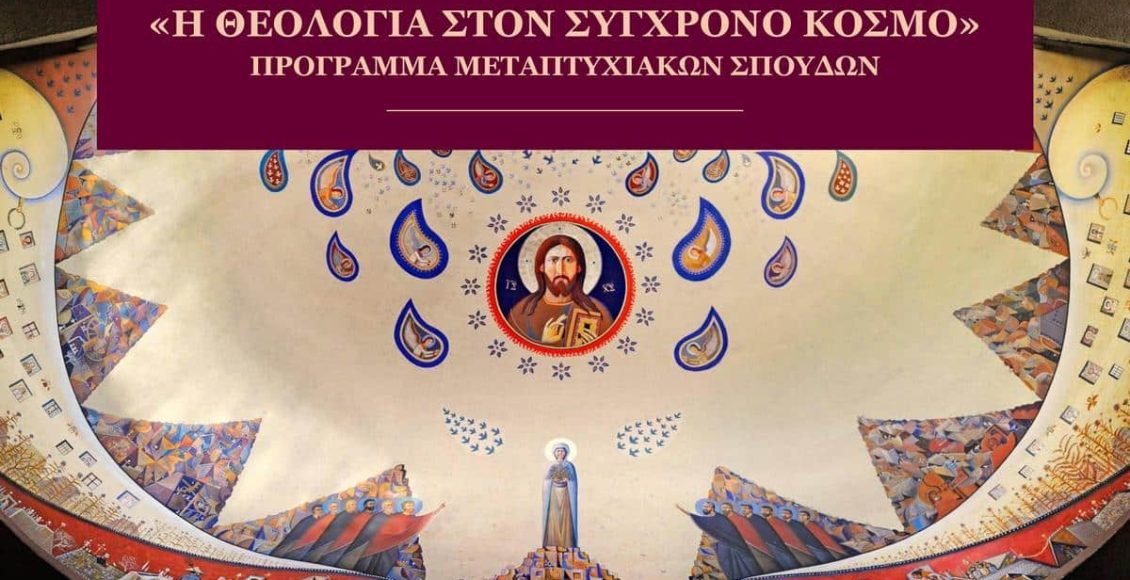 Ανακαλύψτε-τη-δύναμη-της-Θεολογίας-στον-21ο-αιώνα