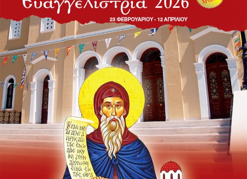«Ενορία-εν-δράσει-–-Ευαγγελίστρια-2026»:-Πρόγραμμα-από-23-Φεβρουαρίου-–-12-Απριλίου-2026