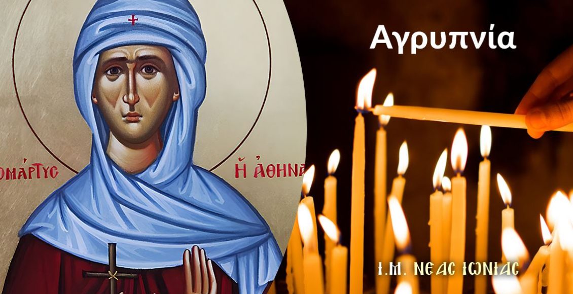 Αγρυπνία-για-την-εορτή-της-Οσίας-Φιλοθέης-της-Αθηναίας-στον-ΙΝ-Αγίας-Ευφημίας-Ν.-Χαλκηδόνος