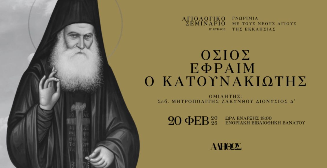 Ζάκυνθος:-Ο-Όσιος-Εφραίμ-ο-Κατουνακιώτης-στον-β΄-κύκλο-του-Αγιολογικού-Σεμιναρίου-«Αληθώς»