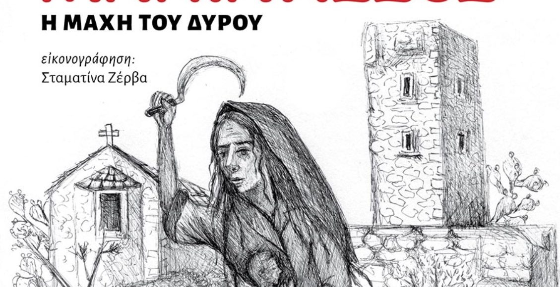 Εκδήλωση-τιμής-για-τη-Γυναίκα-της-Μάνης-στο-Κερατσίνι