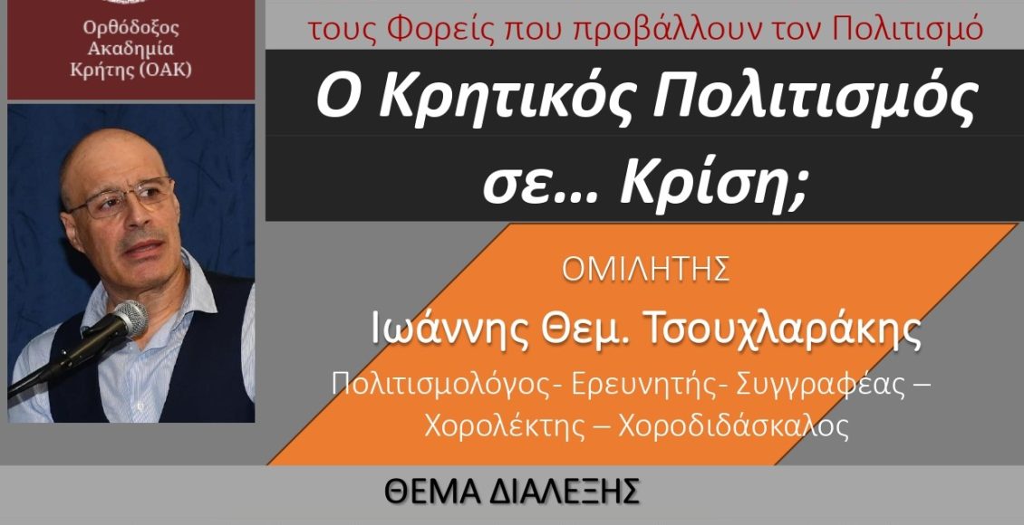 Διάλεξη-της-Ορθοδόξου-Ακαδημίας-Κρήτης-με-τίτλο:-«Ο-Κρητικός-Πολιτισμός-σε…-Κρίση;»