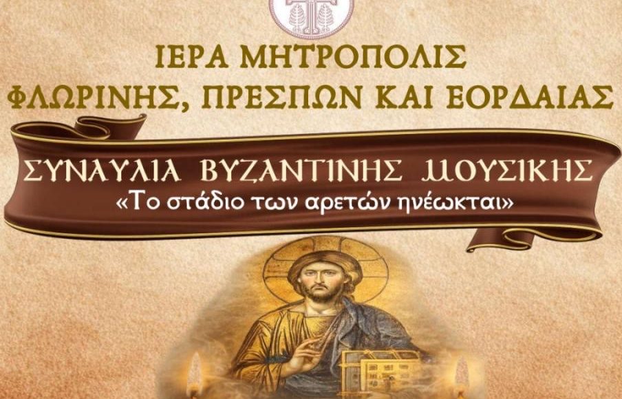 Εκδήλωση-Βυζαντινής-Μουσικής-με-ύμνους-του-Τριωδίου-στην-Φλώρινα