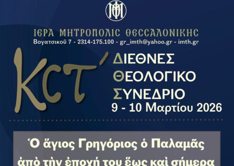 Αφιερωμένο-στον-Άγιο-Γρηγόριο-τον-Παλαμά-το-26o-Διεθνές-Θεολογικό-Συνέδριο-Ιεράς-Μητροπόλεως-Θεσσαλονίκης