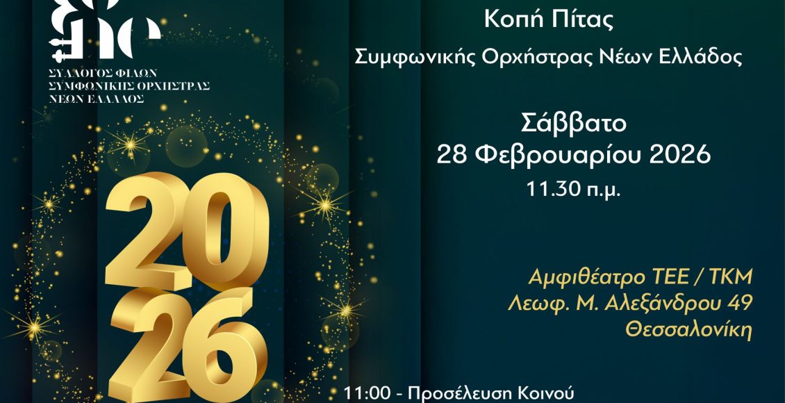 Η-Συμφωνική-Ορχήστρα-Νέων-Ελλάδος-κόβει-την-Πρωτοχρονιάτικη-πίτα-με-μουσική-και-βραβεύσεις