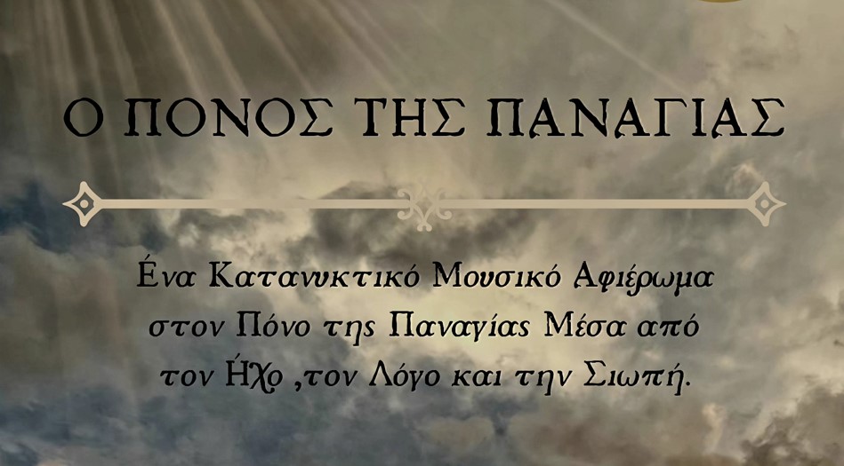 «Ο-Πόνος-της-Παναγίας»:-mουσικό-αφιέρωμα-στον-Ιερό-Ναό-Αγίας-Τριάδος-οδού-Φιλελλήνων