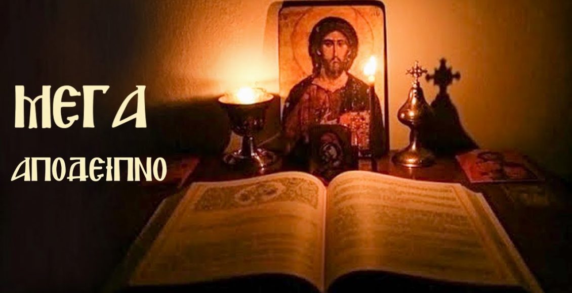 Η-Ακολουθία-του-Μεγάλου-Αποδείπνου