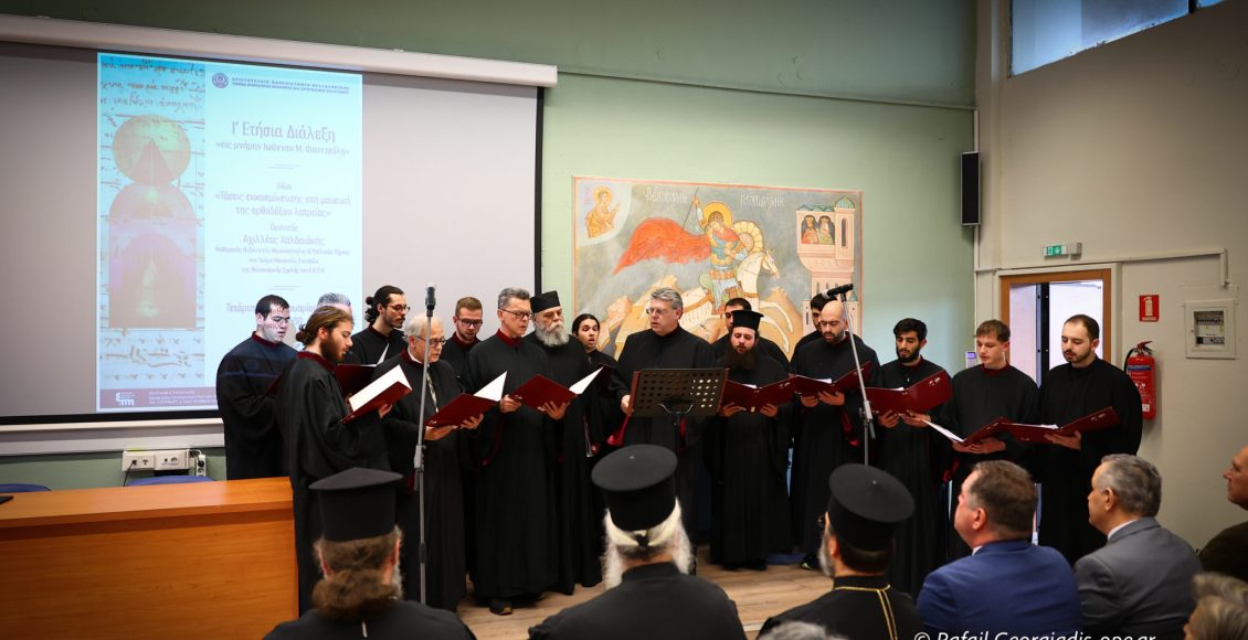 Η-10η-ετήσια-διάλεξη-στη-μνήμη-του-Ιωάννη-Φουντούλη-από-τη-Θεολογική-Σχολή-του-ΑΠΘ.-(ΒΙΝΤΕΟ)