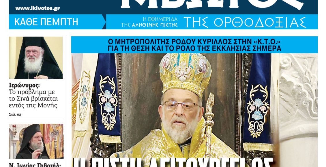 Στις-26-Φεβρουαρίου-κυκλοφορεί-το-νέο-φύλλο-της-εφημερίδας-«Κιβωτός-της-Ορθοδοξίας»
