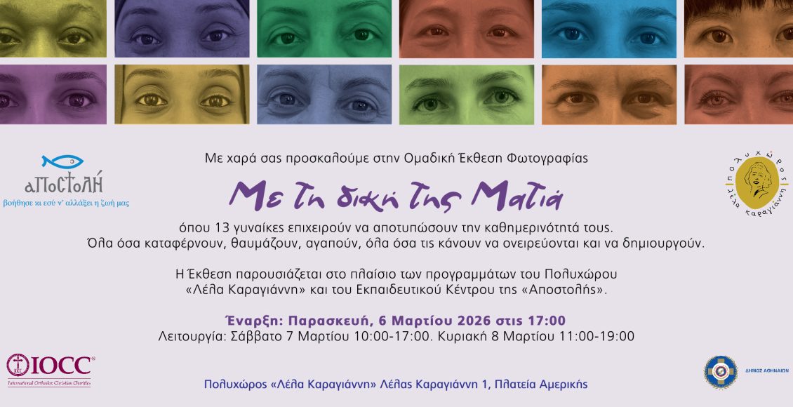 Ομαδική-Έκθεση-Φωτογραφίας-με-τίτλο-«Με-τη-δική-της-Ματιά»,-13-γυναίκες-φωτογραφίζουν-τη-ζωή…