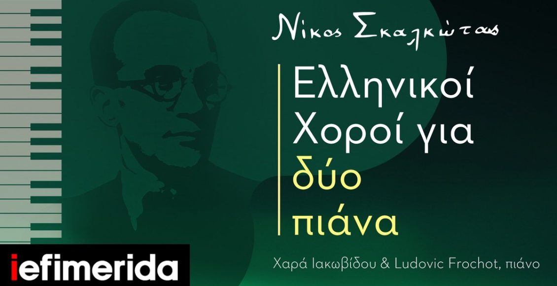Το-ΙΕΜΚ-στηρίζει-τον-κύκλο-συναυλιών-«Νίκος-Σκαλκώτας:-Ελληνικοί-Χοροί-για-δύο-πιάνα»