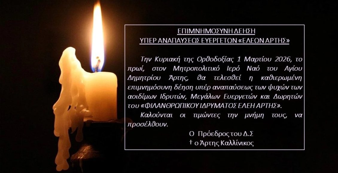 Επιμνημόσυνη-δέηση-υπέρ-αναπαύσεως-ευεργετών-“Ελέων-Άρτης”