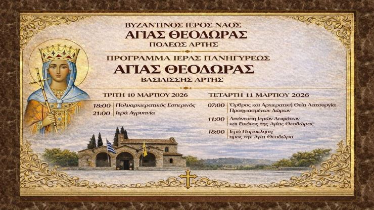 Πρόγραμμα-εορτασμού-Αγίας-Θεοδώρας-Πολιούχου-Άρτης