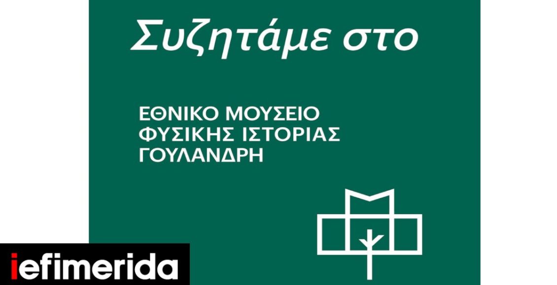 Εθνικό-Μουσείο-Φυσικής-Ιστορίας-Γουλανδρή:-Επιστήμονες-&-πολίτες-συναντιούνται-για-να-γνωρίσουν-&-να-αγαπήσουν-τη-φύση