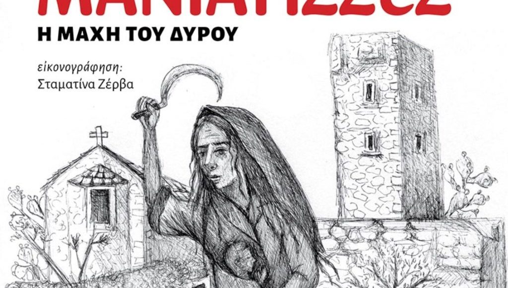 Εκδήλωση-τιμής-για-τη-Γυναίκα-της-Μάνης-στο-Κερατσίνι