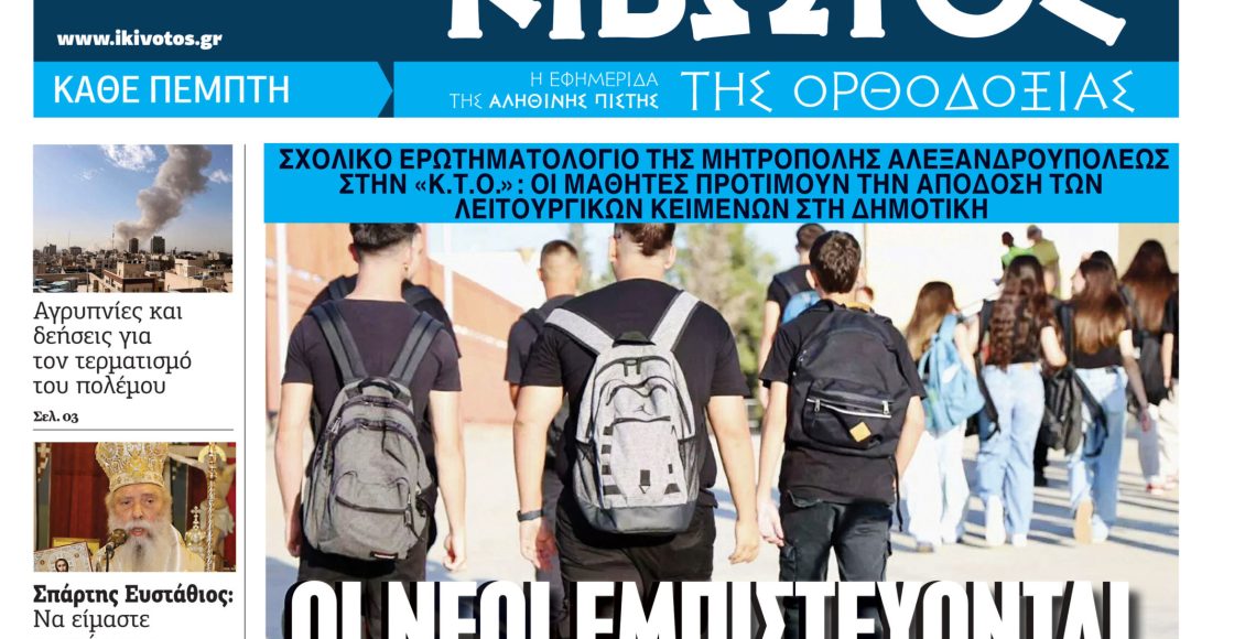 Την-Πέμπτη,-5-Μαρτίου,-κυκλοφορεί-το-νέο-φύλλο-της-Εφημερίδας-«Κιβωτός-της-Ορθοδοξίας»