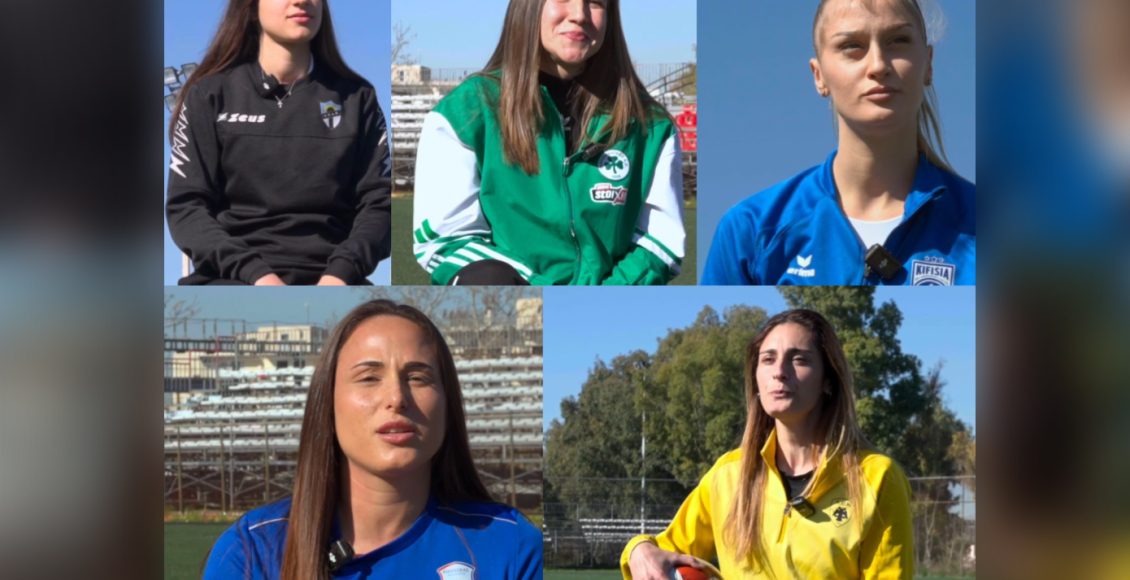 Πέντε-ποδοσφαιρίστριες-μιλούν-για-τη-δύναμη,-την-επιμονή-και-τον-ανταγωνισμό-στον-αθλητισμό