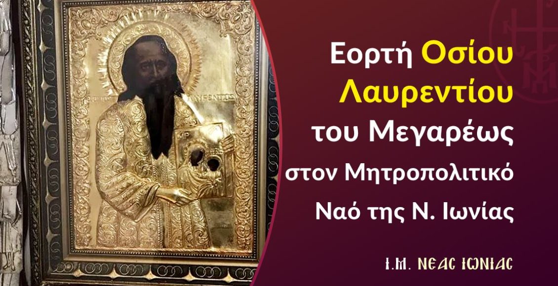 Εορτή-Οσίου-Λαυρεντίου-του-Μεγαρέως-στον-Μητροπολιτικό-Ναό-της-Νέας-Ιωνίας
