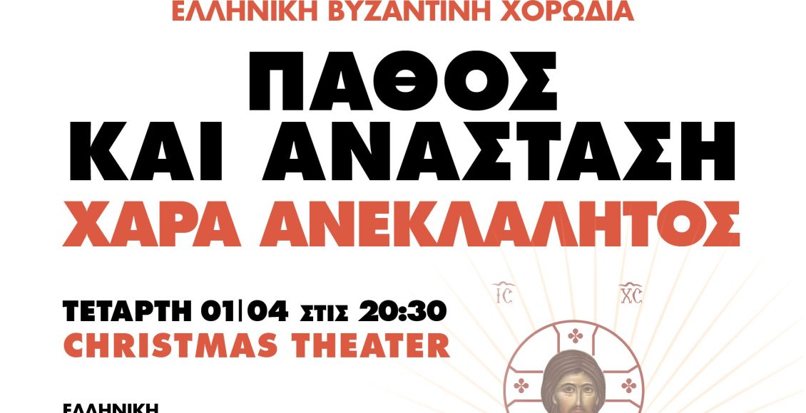 Μουσική-Εκδήλωση-«Πάθος-και-Ανάσταση,-Χαρά-Ανεκλάλητος»