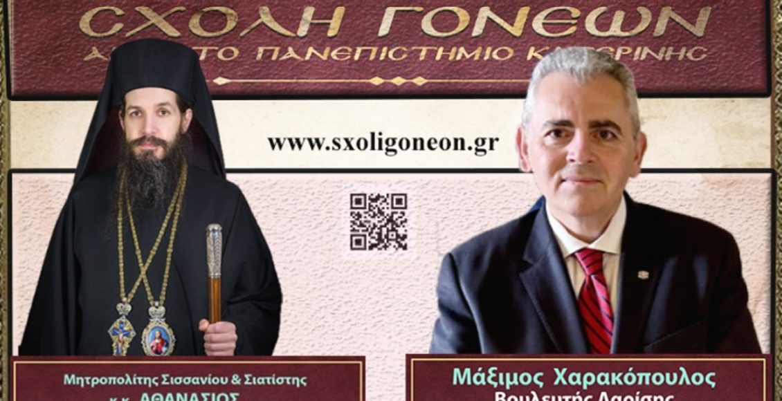 «Η-κρίση-στην-Ελληνική-Οικογένεια»-στη-Σχολή-Γονέων-Κατερίνης-τη-Δευτέρα-9-Μαρτίου