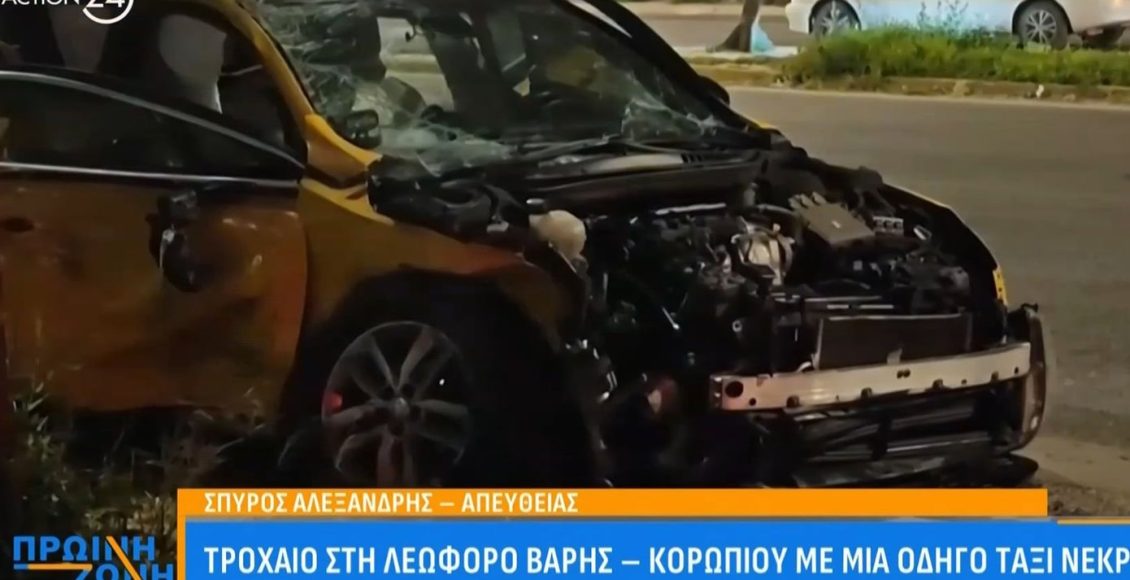 Γυναίκα-οδηγός-ταξί-σκοτώθηκε-σε-τροχαίο-στη-Λεωφόρο-Βάρης-–-Κορωπίου