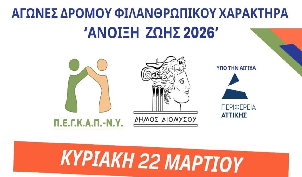 Αγώνες-δρόμου-φιλανθρωπικού-χαρακτήρα”Άνοιξη-Ζωής-2026″