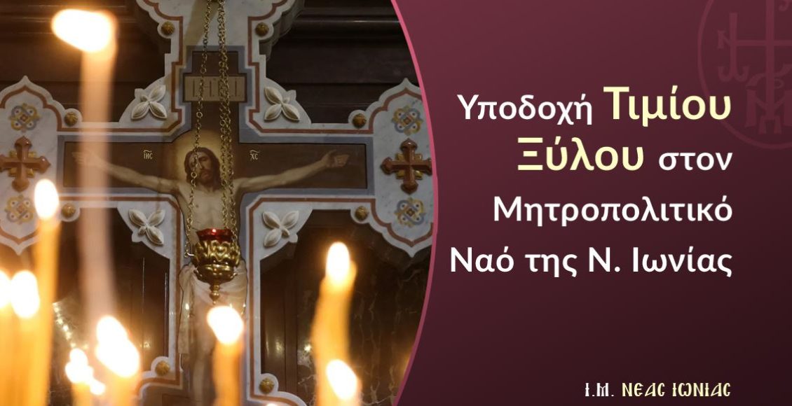 Υποδοχή-Τιμίου-Ξύλου-στον-Μητροπολιτικό-Ναό-της-Νέας-Ιωνίας