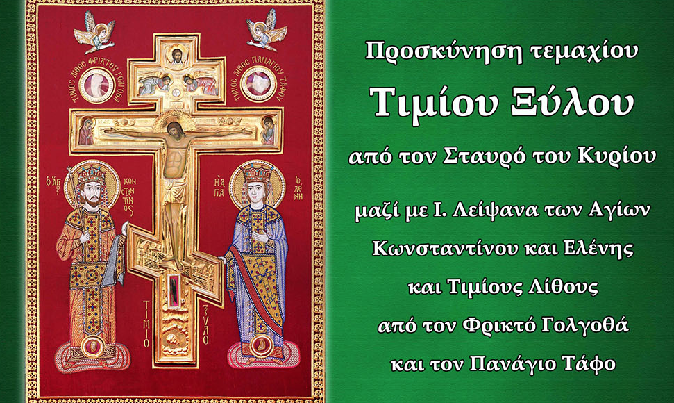 Τίμιο-Ξύλο-και-Ιερά-Λείψανα-στην-Ιερά-Μονή-Παναγίας-Δοβρά-την-Κυριακή-της-Σταυροπροσκυνήσεως