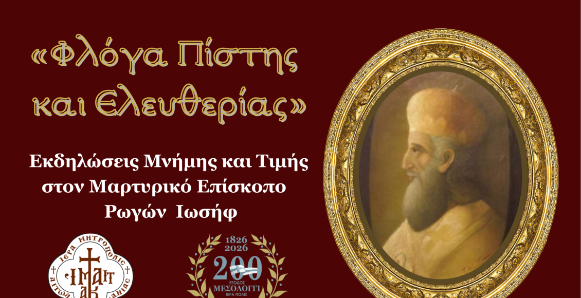 Εκδηλώσεις-μνήμης-και-τιμής-στον-μαρτυρικό-Επίσκοπο-ων-Ελευθέρων-Πολιορκημένων-Ρωγών-Ιωσήφ