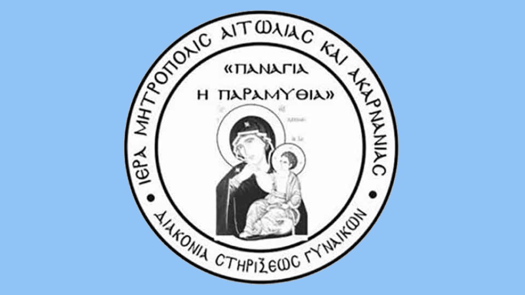 Πέμπτη-Σύναξη-της-Διακονίας-Στηρίξεως-Γυναικών-«Παναγία-η-Παραμυθία»-στο-Αγρίνιο