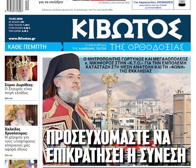 Την-Πέμπτη,-19-Μαρτίου,-κυκλοφορεί-το-νέο-φύλλο-της-Εφημερίδας-«Κιβωτός-της-Ορθοδοξίας»