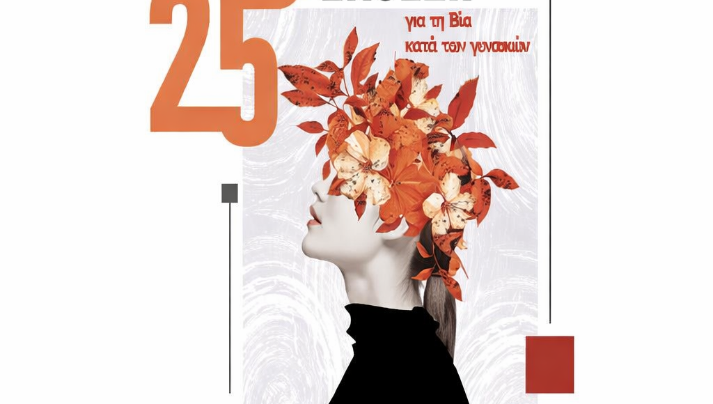 Βόλος:-Ισχυρό-αποτύπωμα-του-Ξενώνα-Κακοποιημένων-Γυναικών-στην-6η-Ετήσια-Έκθεση-της-ΓΓ-Ισότητας