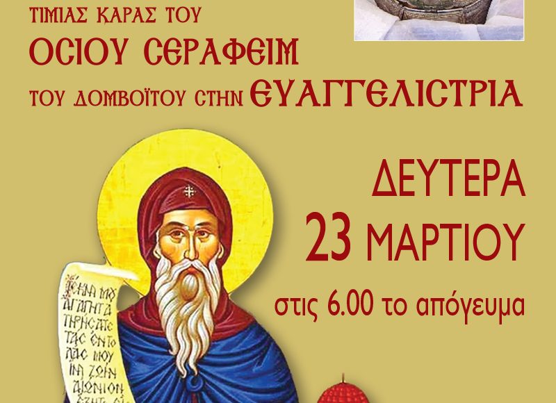 Την-Τίμια-Κάρα-του-Οσίου-Σεραφείμ-του-Δομβοΐτου-θα-υποδεχθεί-ο-Πειραιάς-στην-Ευαγγελίστρια-Πειραιώς