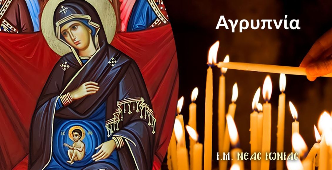 Αγρυπνία-για-την-εορτή-της-Παναγίας-της-Εγκυμονούσης-στη-Ν.-Ιωνία