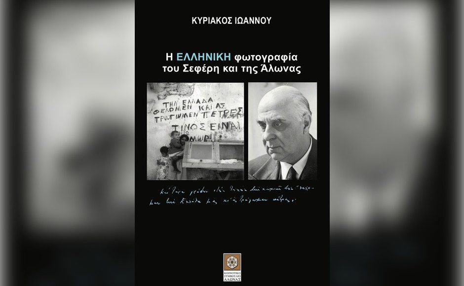 Παρουσίαση-βιβλίου-Κυριάκου-Ιωάννου-–-Η-ΕΛΛΗΝΙΚΗ-φωτογραφία-του-Σεφέρη-και-της-Άλωνας