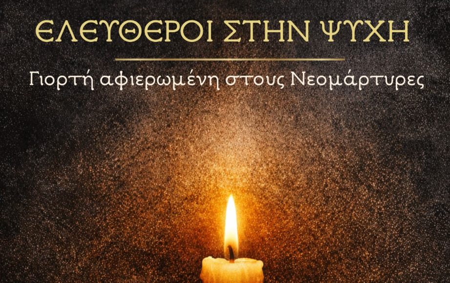 «ΕΛΕΥΘΕΡΟΙ-ΣΤΗΝ-ΨΥΧΗ»:-Επετειακή-Εθνική-&-Εορταστική-Εκδήλωση-Κατηχητικών-ΙΝ.-Αγίου-Νικολάου-Καρλοβάσου