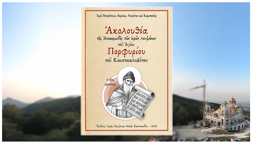 Νέα-ασματική-ακολουθία-της-ανακομιδής-των-Ι-Λειψάνων-του-Αγίου-Πορφυρίου-του-Καυσοκαλυβίτου-–-Έκδοση-της-ΙΜΜ.-Βατοπαιδίου