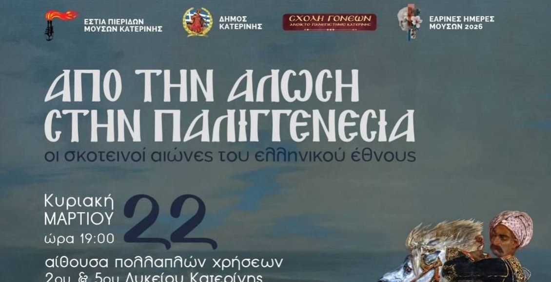 «Από-την-Άλωση-στην-Παλιγγενεσία-–-Οι-σκοτεινοί-αιώνες-του-ελληνικού-έθνους»-στην-Κατερίνη-την-Κυριακή-22-Μαρτίου