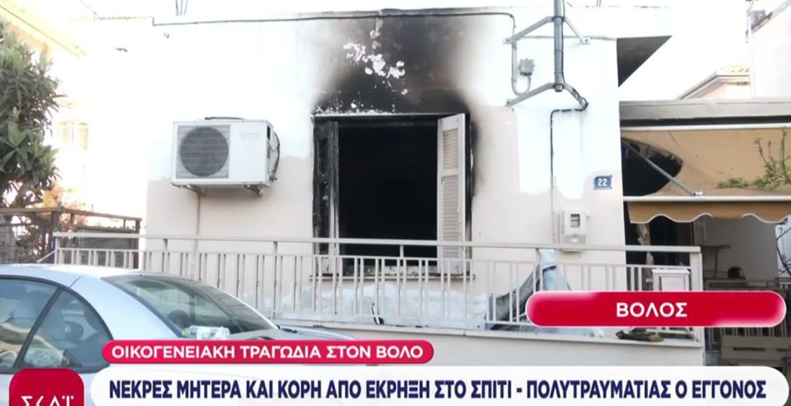 Σοκάρει-η-τραγωδία-στον-Βόλο:-Νεκρές-μητέρα-και-κόρη-μετά-από-έκρηξη-θερμάστρας-σε-σπίτι-–-Πολύτραυματίας-ο-εγγονός
