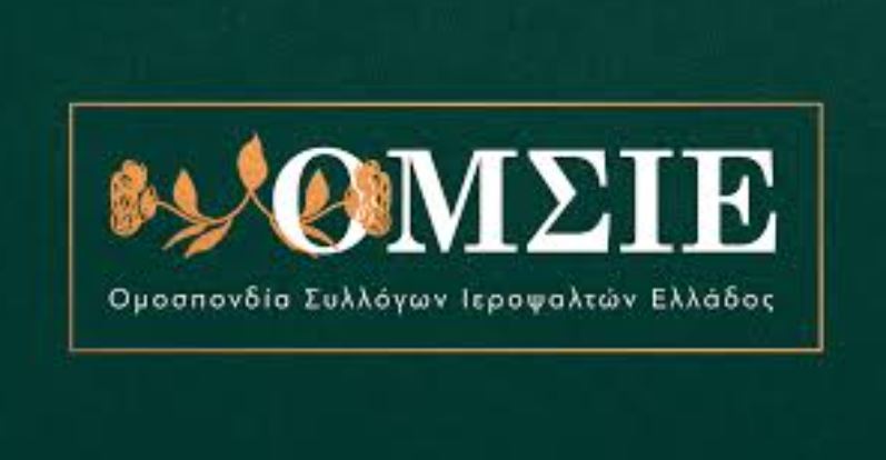 Διορισμός-Προσωρινής-Διοίκησης-στην-Ομοσπονδία-Συλλόγων-Ιεροψαλτών-Ελλάδος-(ΟΜΣΙΕ.)