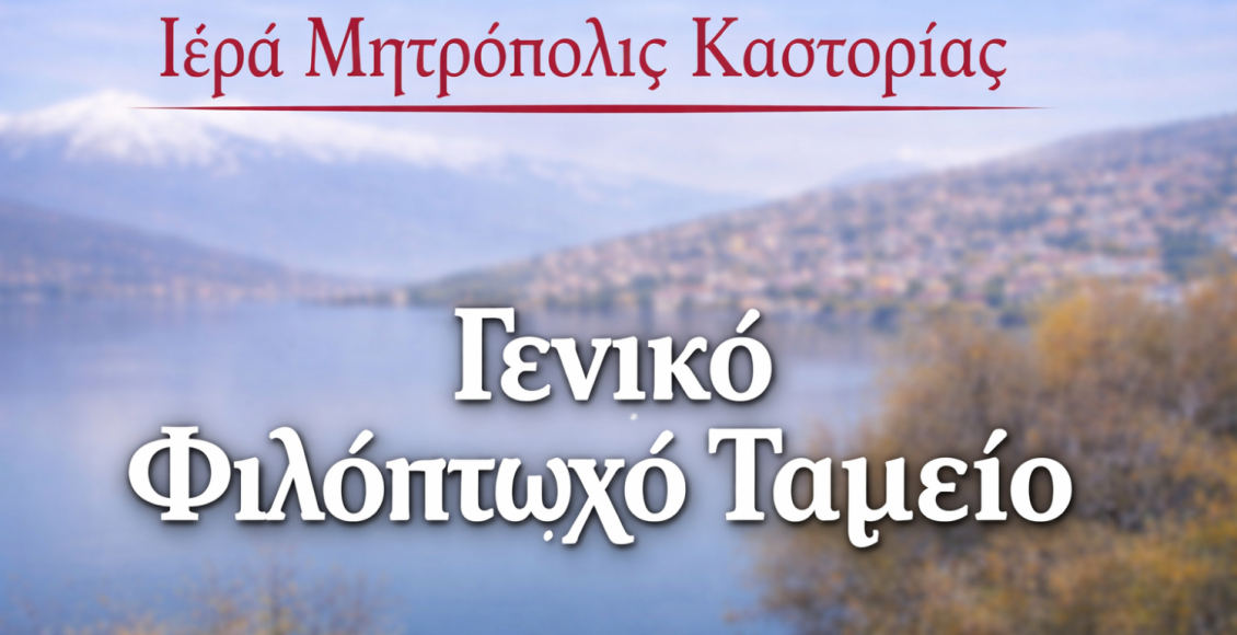 Ευχαριστήριο-Μητροπόλεως-Καστορίας-προς-άγνωστο-δωρητή
