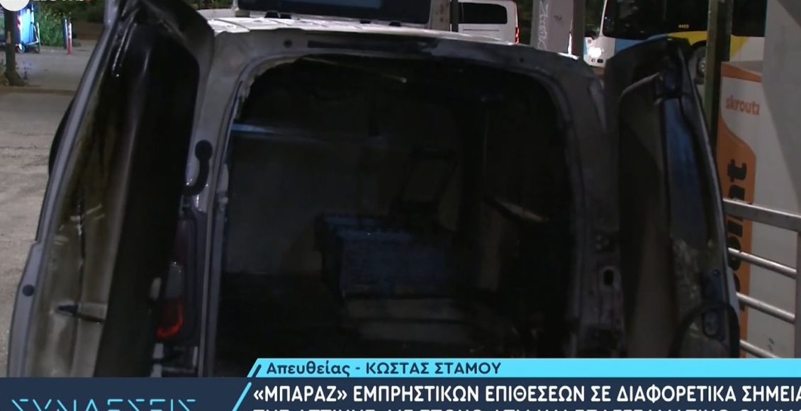 «Μπαράζ»-εμπρηστικών-επιθέσεων-σε-διαφορετικά-σημεία-της-Αττικής-με-στόχο-ΑΤΜ-και-επαγγελματικό-όχημα