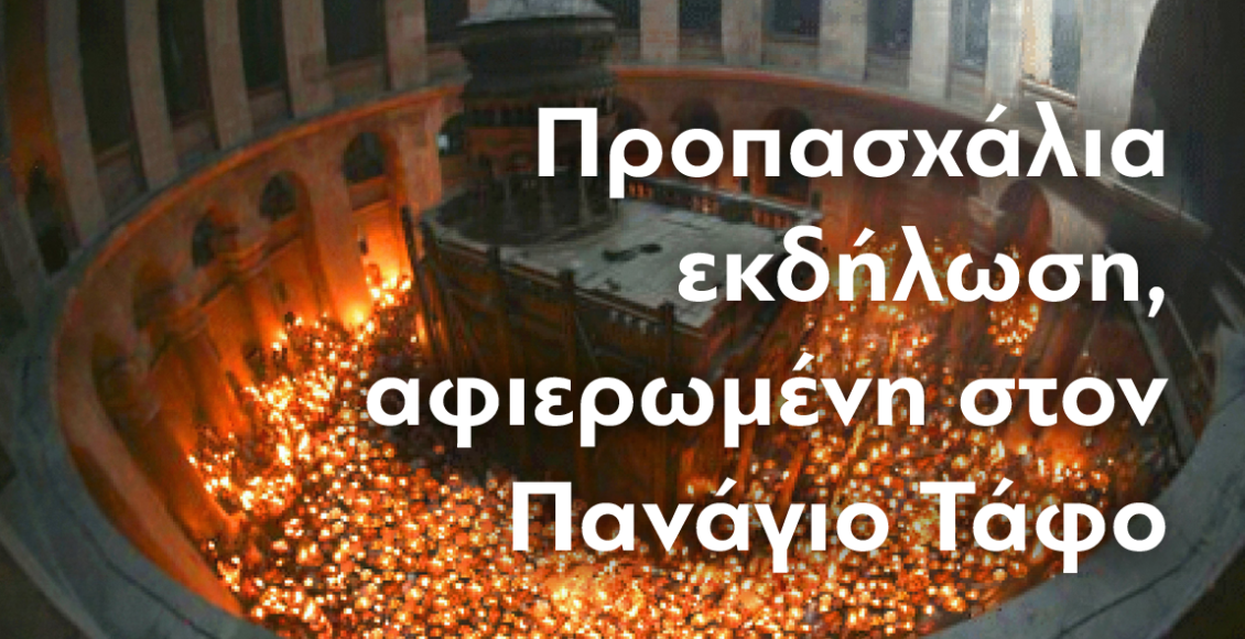 Προπασχάλια-Εκδήλωση-im.-Νέας-Ιωνίας-αφιερωμένη-στον-Πανάγιο-Τάφο