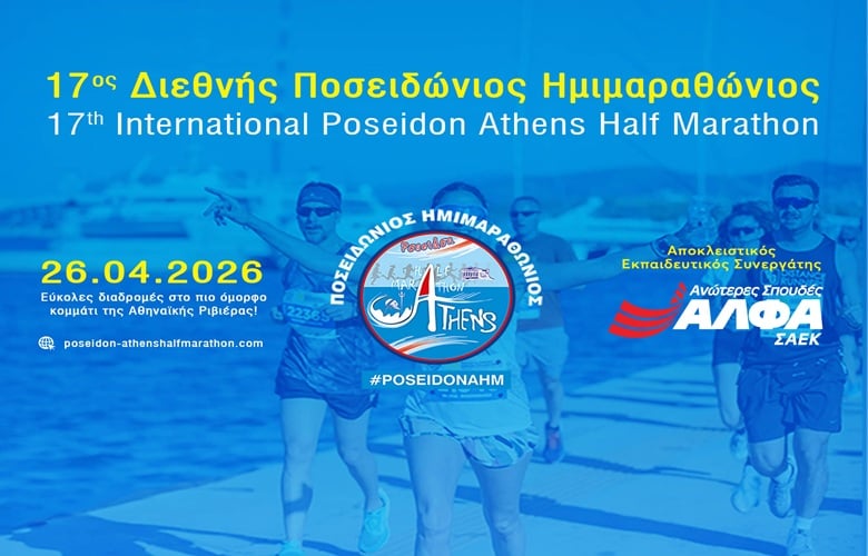 Αποκλειστικός-Εκπαιδευτικός-Συνεργάτης-του-17ου-Διεθνούς-Ποσειδώνιου-Ημιμαραθώνιου-οι-Ανώτερες-Σχολές-ΑΛΦΑ