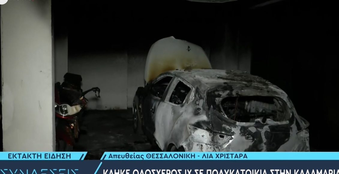 Καταστράφηκε-ολοσχερώς-αυτοκίνητο-μετά-από-φωτιά-σε-πολυκατοικία-στην-Καλαμαριά