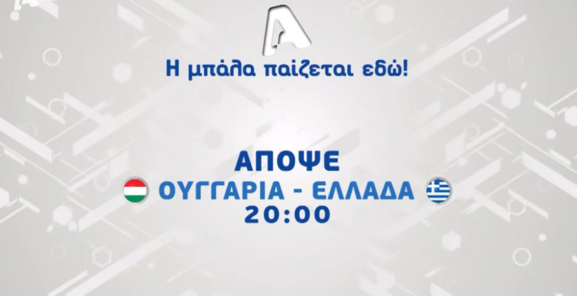Εθνική-Ελλάδας:-Δυνατό-τεστ-απέναντι-στην-Ουγγαρία-πριν-το-nations-league